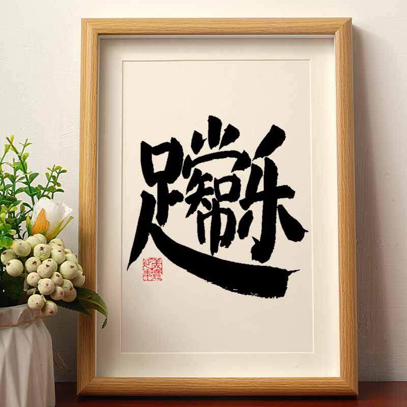 知足常乐合体字文字书法摆台喜庆办公桌装饰字画摆件客厅书房挂画