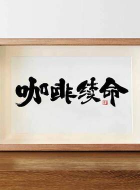 咖啡续命国潮书法摆台摆件相框裱框字画桌面摆件咖啡店高档装饰画