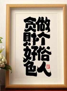 做个俗人贪财好色毛笔书法摆台摆件相框国风国潮字画酒吧摆件挂墙