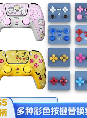 PS5手柄DIY水晶按键彩色功能十字键六色替换按键ds5手柄镭射按键