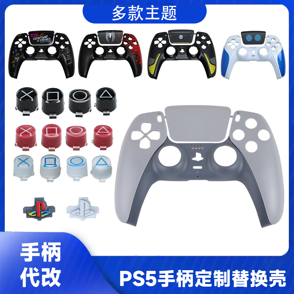 PS5手柄换壳外壳面壳面板