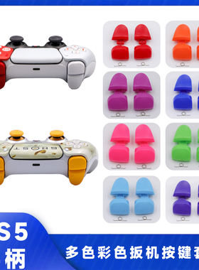 PS5手柄020/030型号按键L1R1L2R2彩色肩键扳机PS5手柄按键带DS5