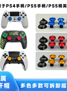 适用PS5手柄可拆卸摇杆帽Edge高低PS5精英手柄金属摇杆帽防滑ds5