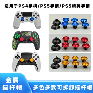 适用PS5手柄可拆卸摇杆帽Edge高低PS5精英手柄金属摇杆帽防滑ds5