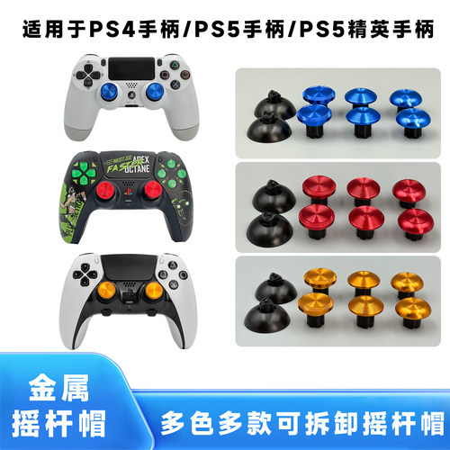适用PS5精英可拆摇杆帽防滑
