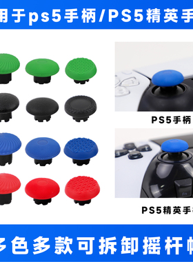 适用PS5手柄可拆卸摇杆帽Edge高低PS5精英手柄替换摇杆帽防滑ds5