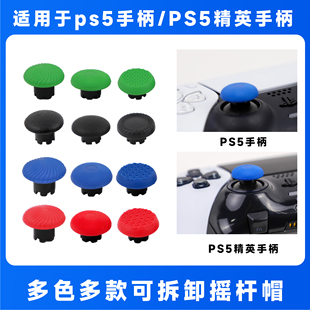 适用PS5手柄可拆卸摇杆帽Edge高低PS5精英手柄替换摇杆帽防滑ds5