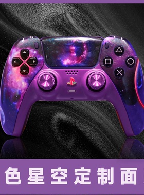 PS5游戏手柄外壳游戏主题紫色星空面壳外壳触摸板换壳diy改装