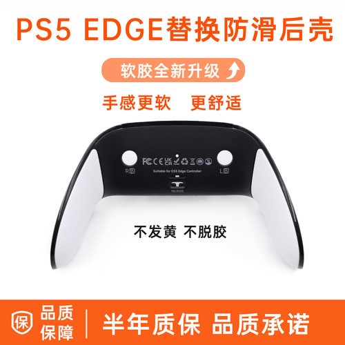 PS5精英后壳DIY软胶握把