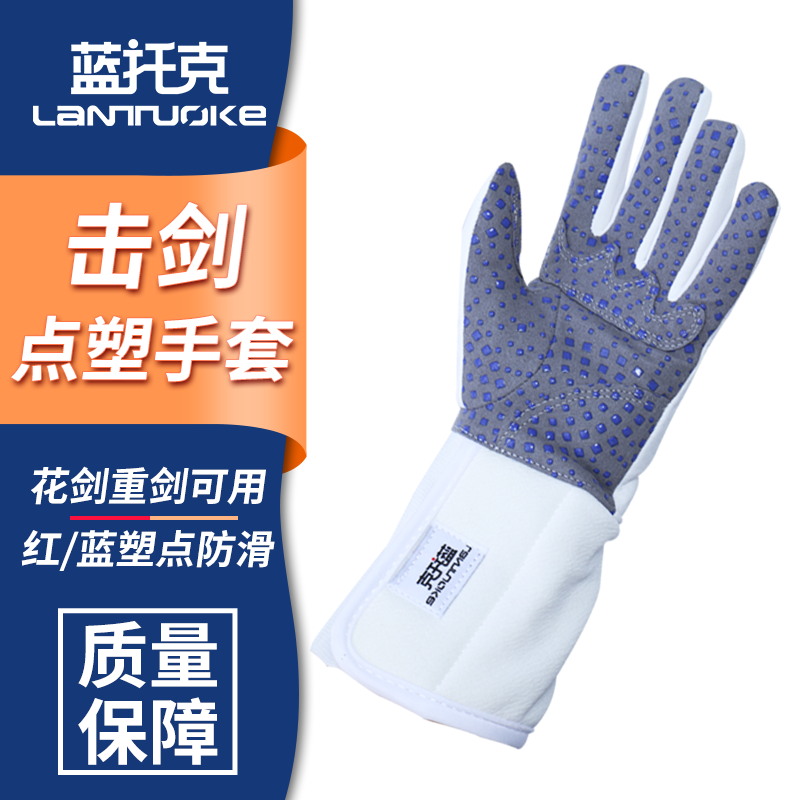 蓝托克击剑手套花剑重剑佩剑可用点塑防滑多色可选