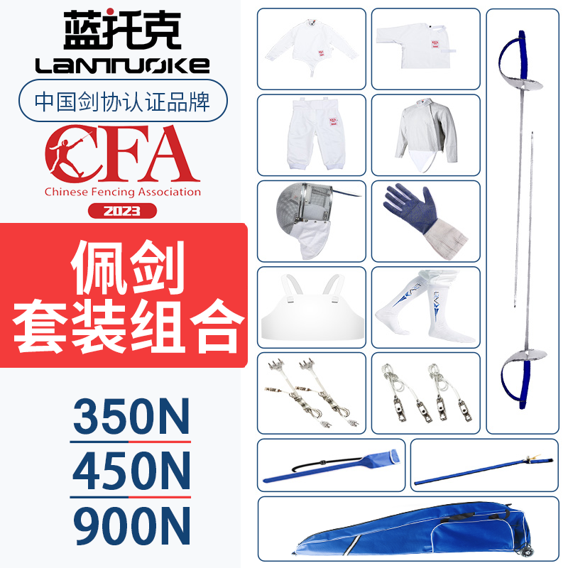 击剑服装佩剑全套儿童成人初学者12件套CFA350N 450N 900N 认证