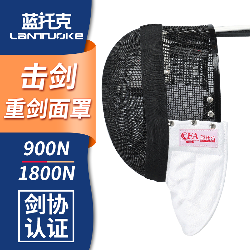 击剑重剑面罩儿童成人可比赛头盔击剑协会认证CFA900N1800N护面