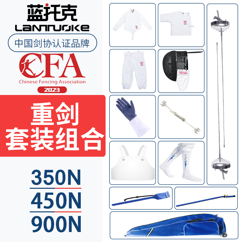 击剑重剑套装初学者CFA认证比赛