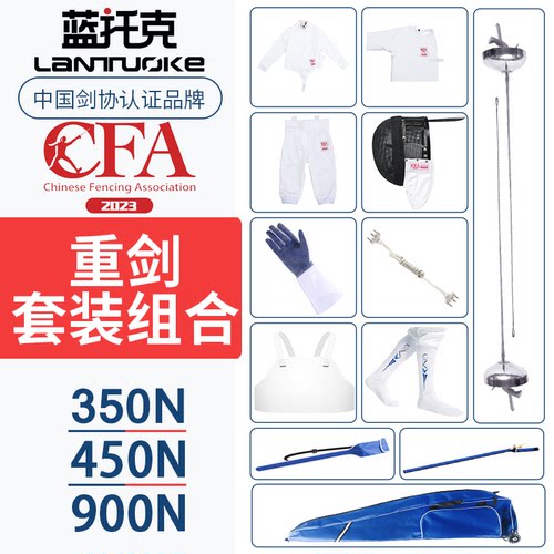 击剑重剑套装初学者CFA认证比赛