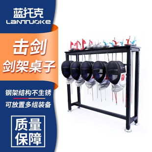 击剑桌子剑架展示架挂架置物架子挂头盔面罩可放14把剑10个头盔