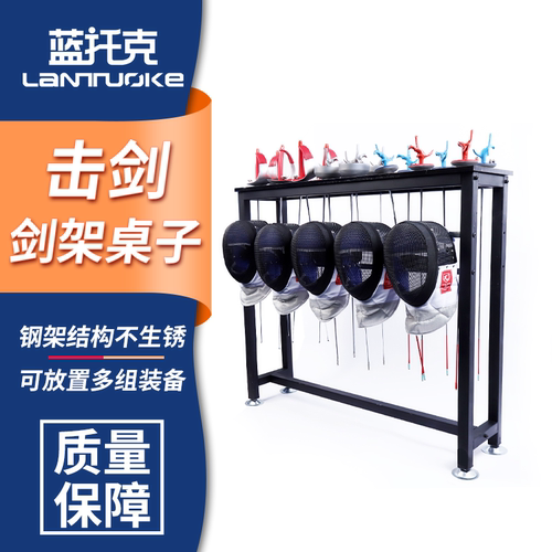 击剑桌子剑架展示架挂架置物架子挂头盔面罩可放14把剑10个头盔