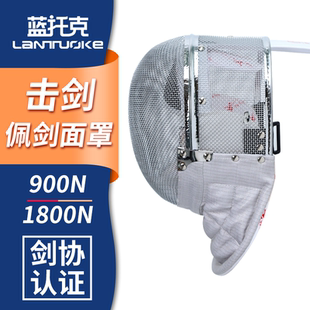 1800N 900N 击剑佩剑面罩头盔训练比赛护面 成人儿童CFA剑协认证