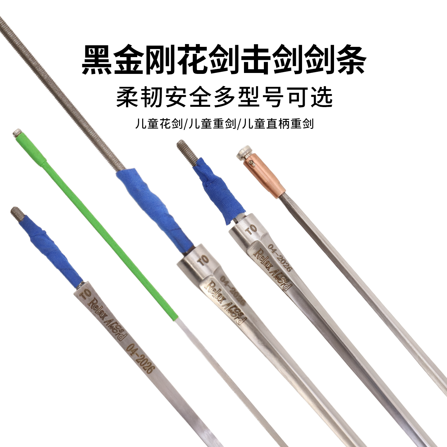 蓝托克黑金刚花剑条柔韧安全多型号可选儿童花剑重剑直柄剑条
