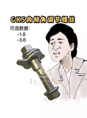 台湾HardRace飞度GK5竞技用内倾角螺丝偏心螺丝螺母-1.8度-3.6度