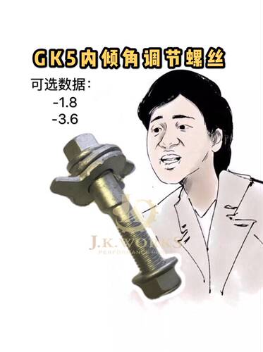 台湾HardRace飞度GK5竞技用内倾角螺丝偏心螺丝螺母-1.8度-3.6度