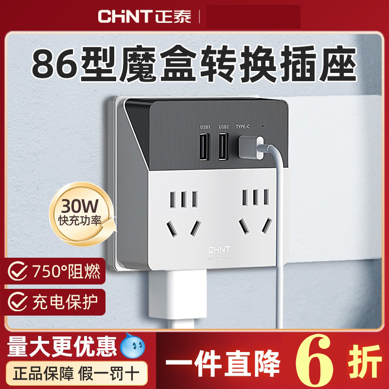 正泰插座无线转换器一转多三智能插排快充USB多功能Type-C充电30W