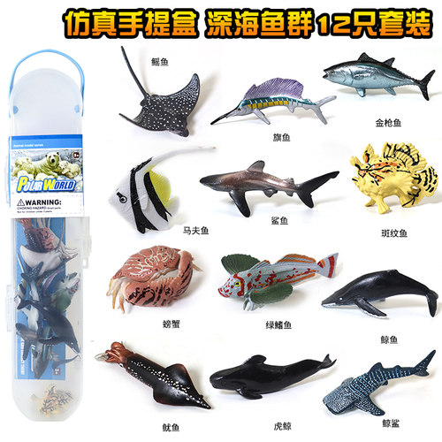 仿真手提盒深海鱼群12只套装模型