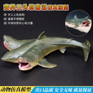 仿真三头变异巨齿鲨鱼食人鲨史前巨兽模型玩具动物深海儿童礼物
