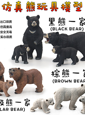 仿真野生动物黑熊棕熊模型北极熊玩具塑胶实心儿童益智认知礼物