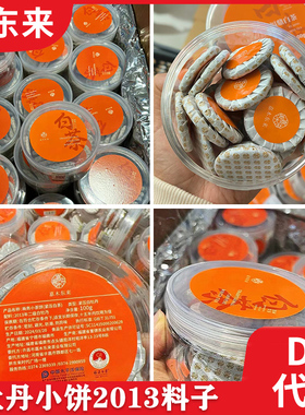 【胖东来茶叶正品】商务小饼2013年白牡丹DL嘉木东来代购福鼎白茶