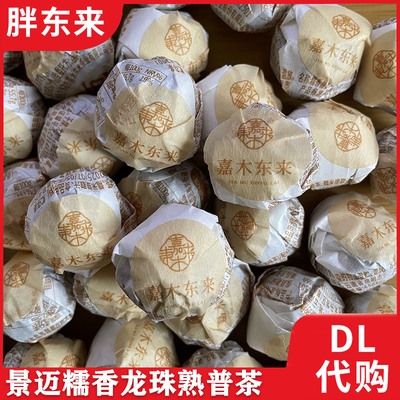 胖东来普洱茶景迈糯香龙珠熟普茶