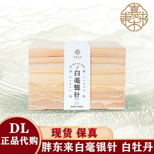 胖东来白毫银针礼盒DL散称白牡丹