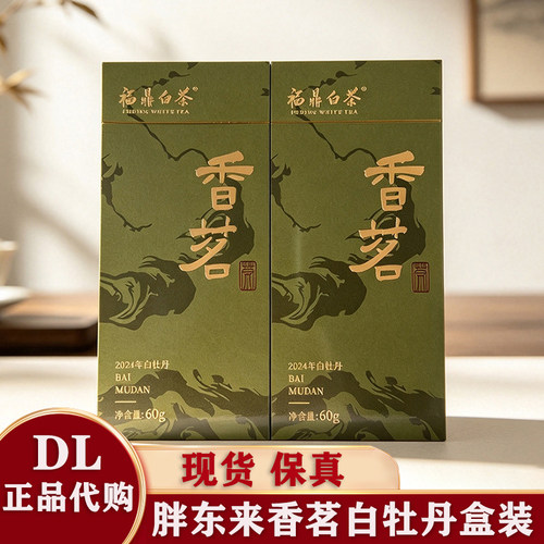 胖东来代购2024福鼎白牡丹紧压