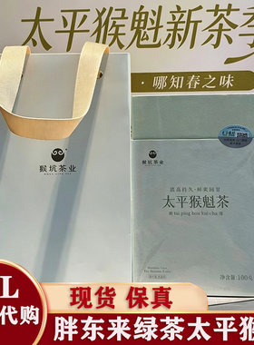 胖东来正品代购太平猴魁 DL绿茶嘉木东来2026年新茶 礼盒装100g