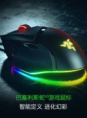 Razer雷蛇巴塞利斯蛇V3电竞RGB有线鼠标电脑游戏智能滚轮加速吃鸡