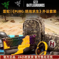 Razer雷蛇PUBG联名毒蝰绝地求生吃鸡机械键盘无线鼠标耳机