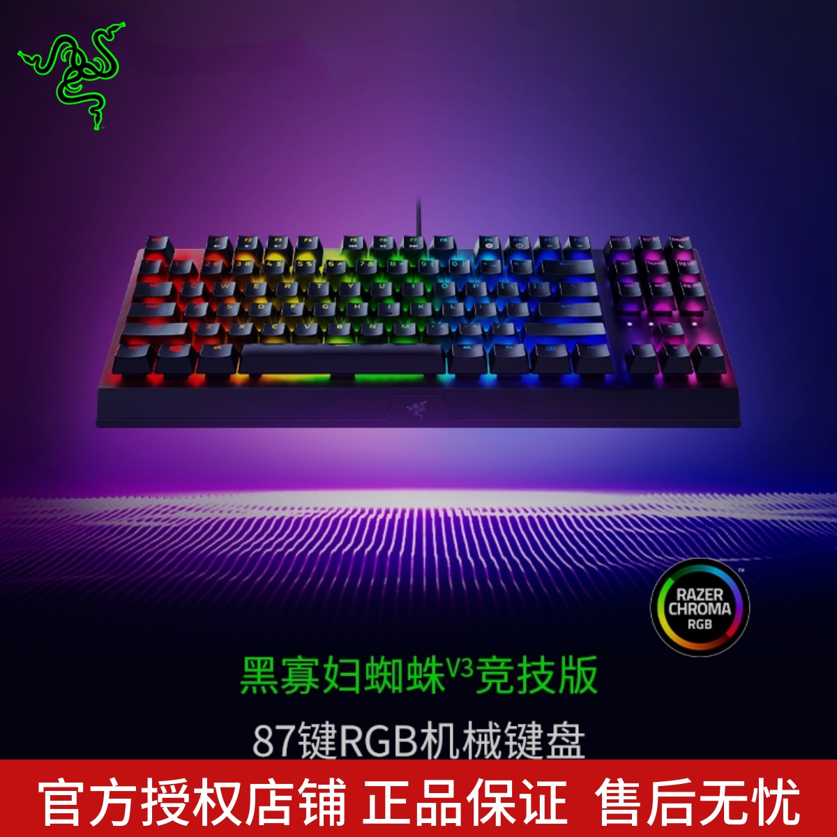 Razer雷蛇黑寡妇蜘蛛V3竞技版87键电脑游戏电竞RGB背光机械键盘