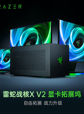 Razer雷蛇战核XV2显卡拓展坞兼容主流显卡支持thunderbolt5雷电5