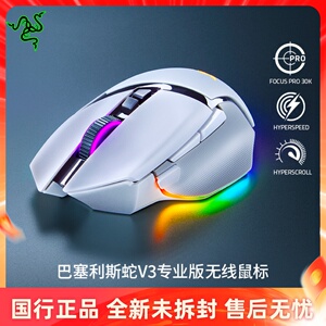 Razer雷蛇巴塞利斯蛇V3专业版双模无线电竞电脑游戏充电RGB鼠标