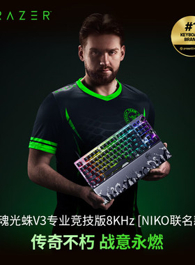 Razer雷蛇猎魂光蛛V3专业竞技版8KHz NiKo联名款光轴游戏机械键盘