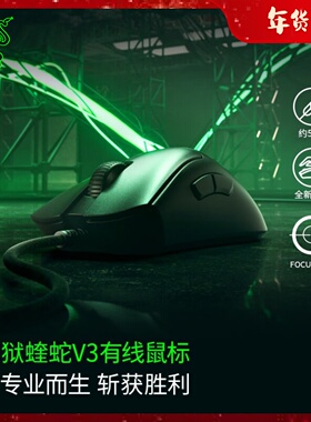 Razer雷蛇炼狱蝰蛇V3轻量化电竞8KHz台式机电脑USB有线游戏鼠标