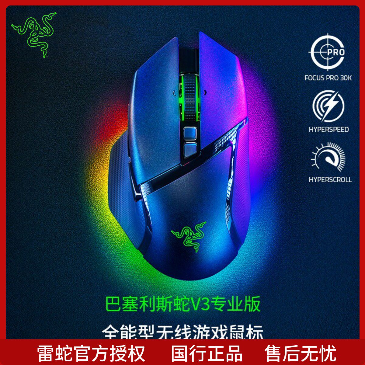 Razer雷蛇巴塞利斯蛇V3专业版双模无线电竞电脑游戏充电RGB鼠标