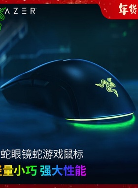 Razer雷蛇眼镜蛇Cobra有线电竞电脑游戏RGB幻彩轻量迷你鼠标