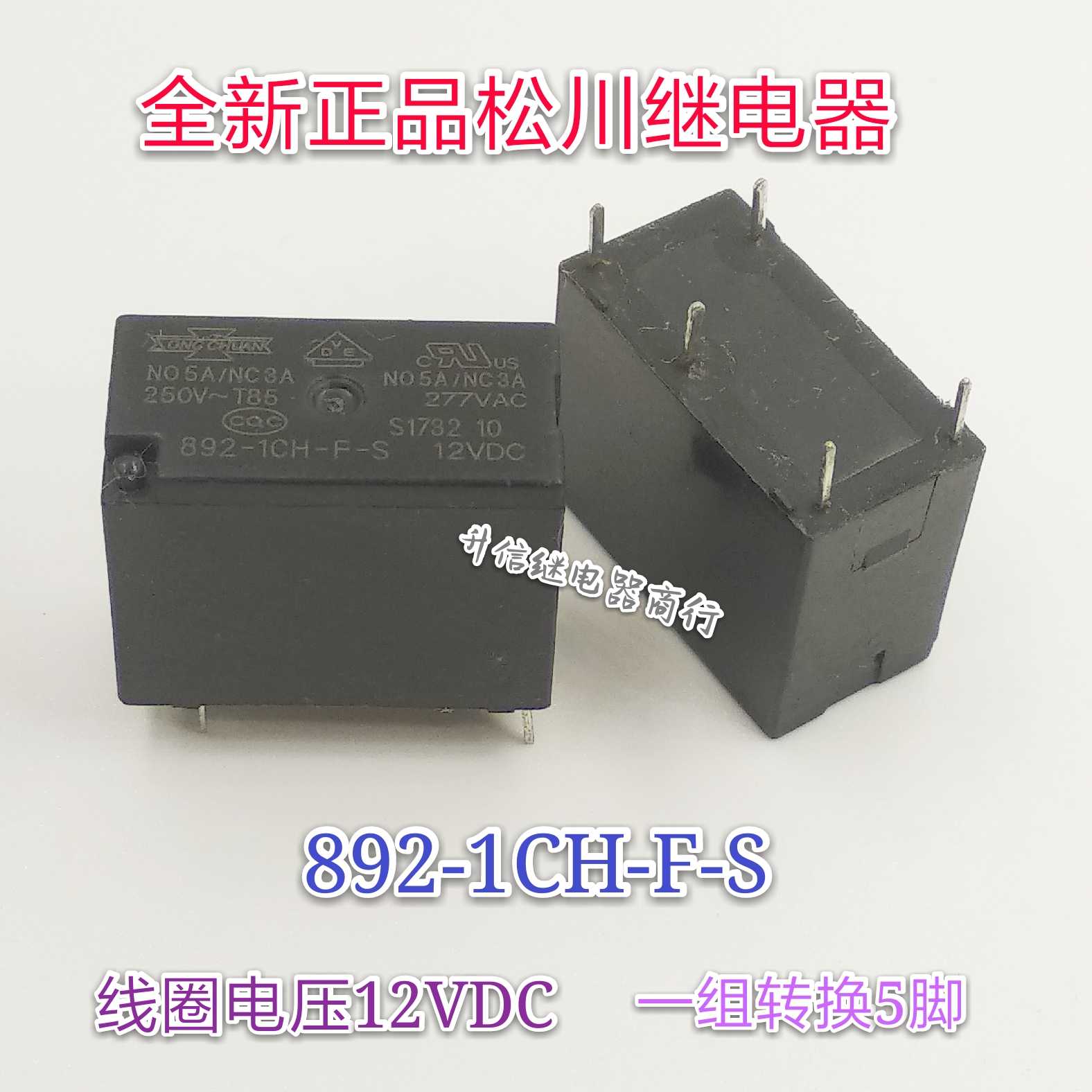 892-1CH-F-S 12VDC 全新正品松川继电器 5A 一组转换5脚 现货