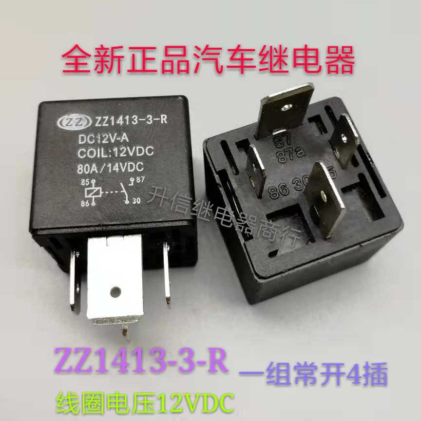 ZZ1413-3-R DC12V-A 全新原装汽车继电器 80A 14VDC一组常开 现货