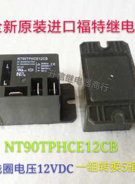 NT90TPHCE12CB 12VDC 全新原装福特 30A 240VAC 一组转换5插 现货