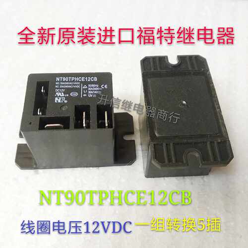 NT90TPHCE12CB 12VDC 全新原装福特 30A 240VAC 一组转换5插 现货