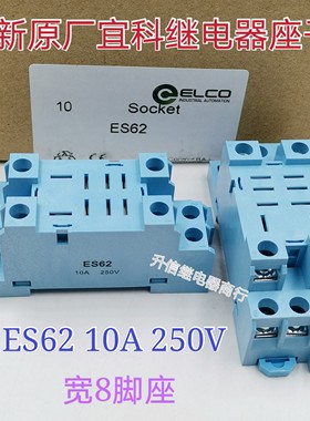 ES62 全新原厂宜科ELCO继电器 10A 250V 8脚底座 宽脚座 现货