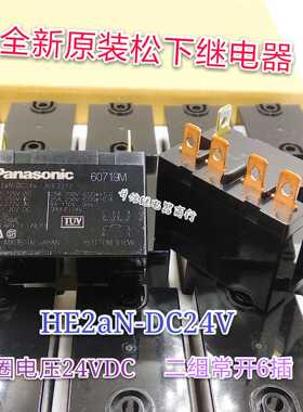 HE2aN-DC24V 全新原装正品松下继电器 25A 二组常开 AHE2212 现货