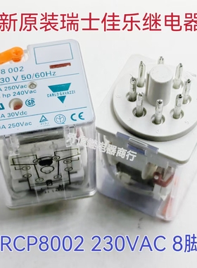 进口全新原厂瑞士佳乐 CARLO RCP8002 230VAC 10A 8针 继电器