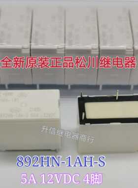 892HN-1A-S 12VDC 全新原装松川继电器 5A 4脚 12V